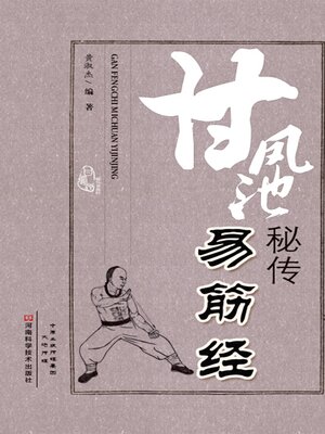 cover image of 甘凤池秘传易筋经